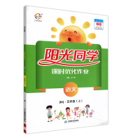 2019秋宇轩图书 阳光同学课时优化作业五年级语文上册 人教版预习单小学同步练习册课堂作业本单元期末测试卷题训练教辅书