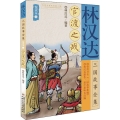 官渡之战/林汉达三国故事全集悦读本(2)