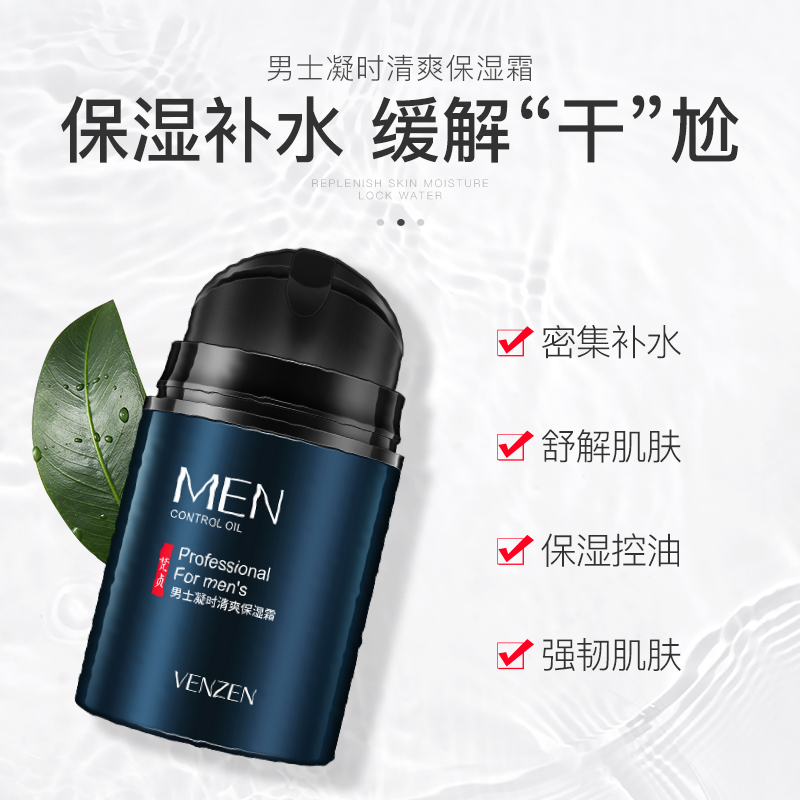 梵贞男士凝时清爽保湿霜50g补水呵护 男士面霜高清大图