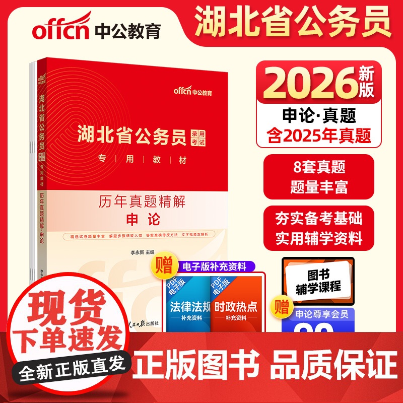 中公2026湖北省公务员考试专用教材申论历年真题精解 湖北省考公务员考试用书高清大图
