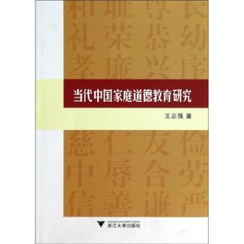 诺森当代中庭道德教育研究王志强著9787308126浙江大学出版社
