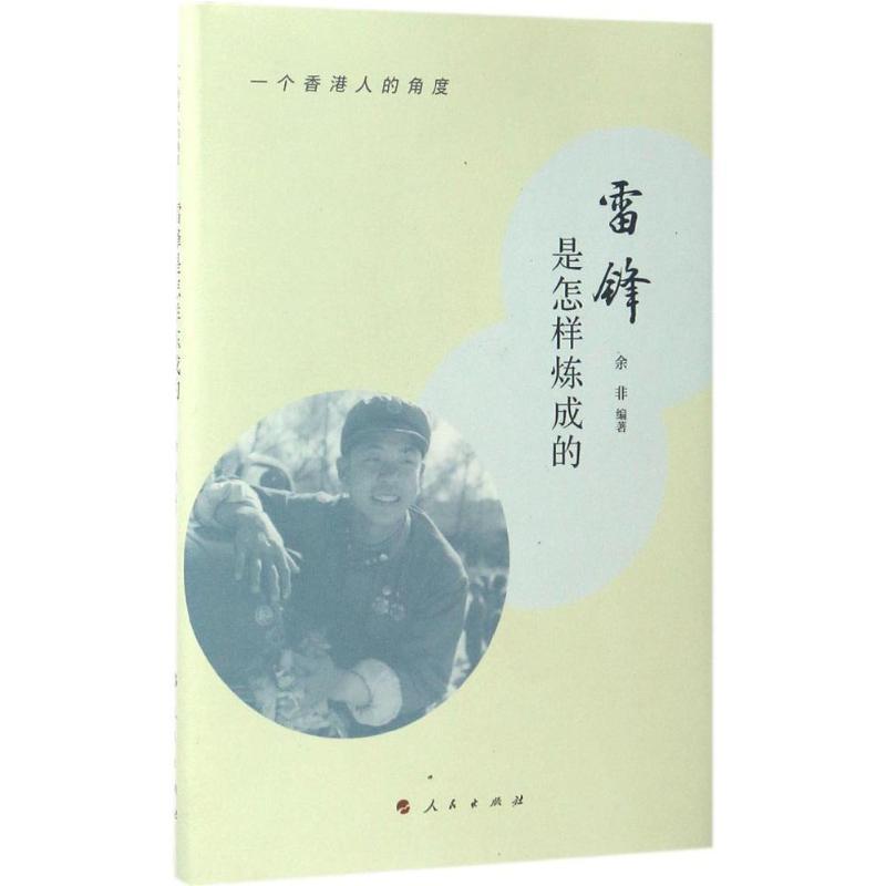 正版新书]雷锋是怎样炼成的:一个香港人的角度余非978701016675高清大图