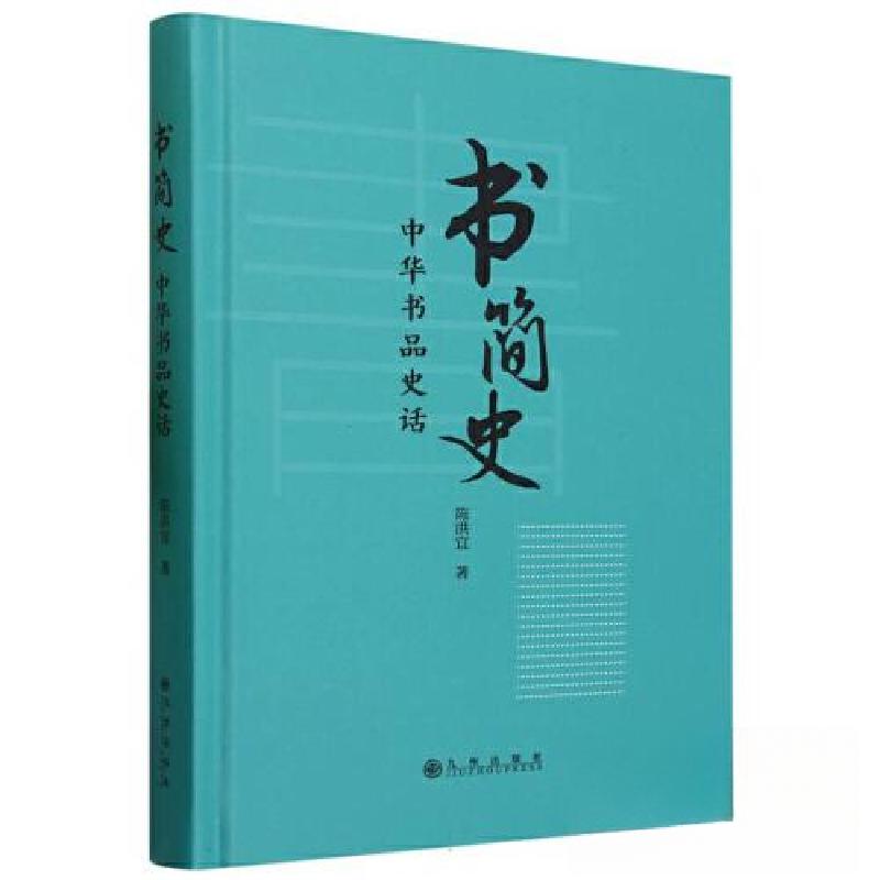 正版新书】书简史:中华书品史话陈洪宜9787522517261