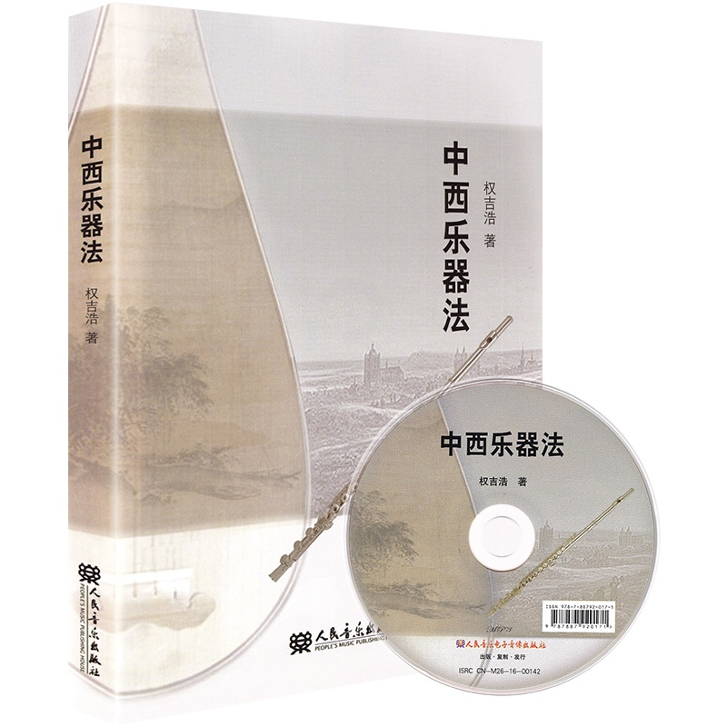 [正版]中西乐器法 权吉浩 音乐 图书籍 中西乐器法(附光盘) 五线谱 乐器教程 人民音乐出版社高清大图