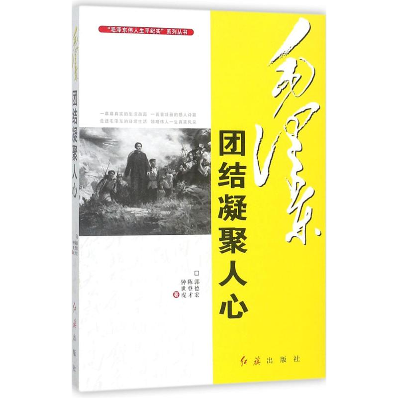 正版新书]毛泽东团结凝聚人心/毛泽东伟人生平纪实系列丛书郭德高清大图