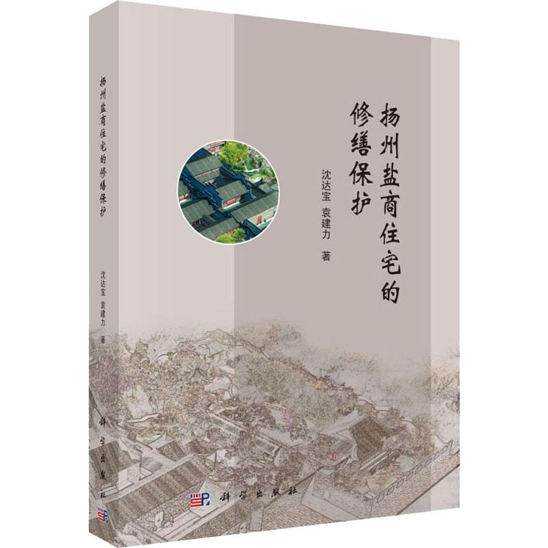 醉染图书扬州盐商住宅的修缮保护9787030622631高清大图