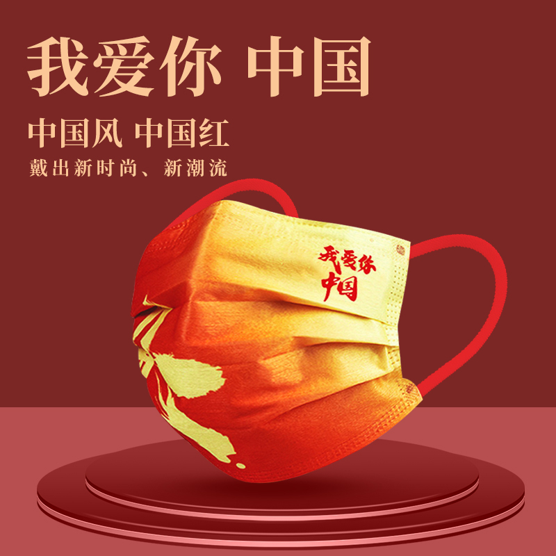 2021新款时尚版中国风口罩红三层我爱你国潮一次性创意个性男女性 我爱你中国-30只[10只/袋体验装]