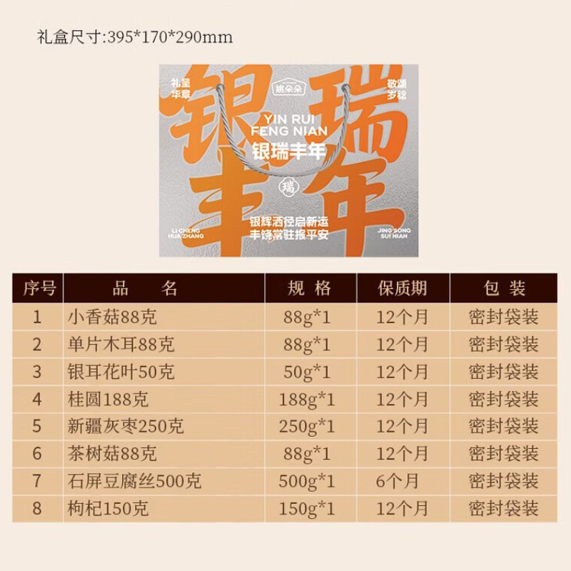 姚朵朵干货礼盒甄选珍稀菌菇干货银瑞丰年干货组合1402g高清大图