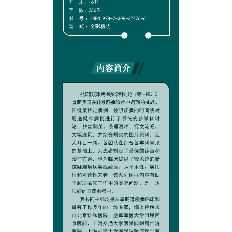 醉染图书肠道疑难病例多学科讨论(辑)9787308227766高清大图