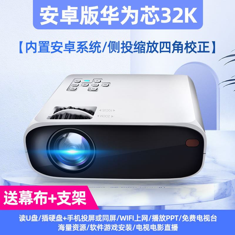 智能投影仪家用wifi无线可连手机一体机白天高清4K卧室小型便携式家庭影院迷你宿舍学生办公|安卓版华为芯32K 官方标配