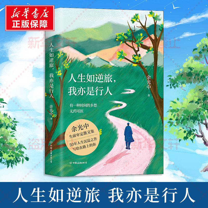 醉染图书人生如逆旅,我亦是行人9787505752009高清大图