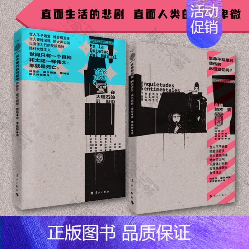 【正版】智利女诗人特蕾莎·威尔姆斯·蒙特精选诗集(两册):多情的不安+在大理石的沉默中 爱情悲歌文学散文诗集外国诗歌