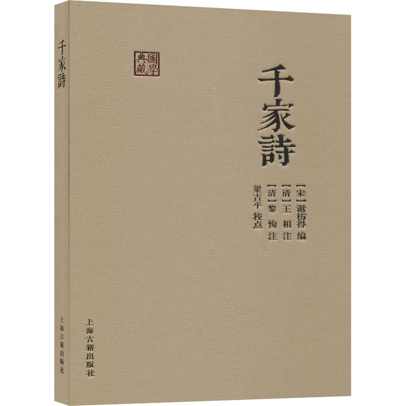 [M]千家诗-9787532597420