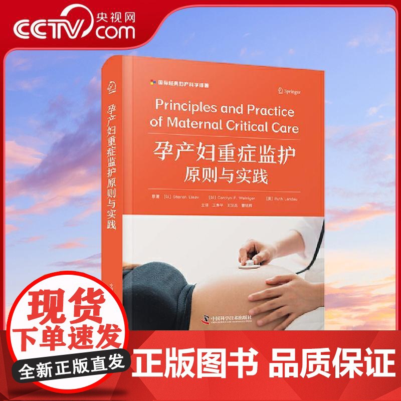 【央视网】孕产妇重症监护原则与实践 国际经典妇产科学译著 一部与时俱进的孕产妇危重症治疗与管理实用教科书 ZK