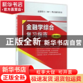 金融学综合复习指南