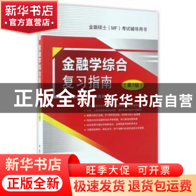 正版 金融学综合复习指南 科兴教育编 中国石化出版社 9787511444