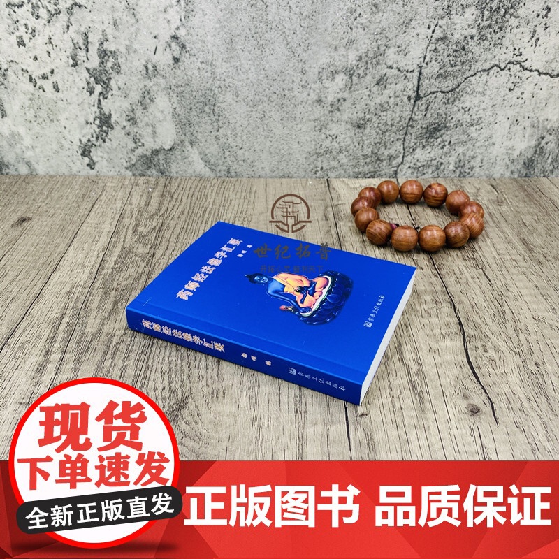 新版 药师经法修学汇要(64开 袖珍口袋本)杨颂/编 宗教文化出版社高清大图