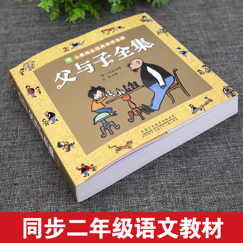 [全10册]中国名家儿童文学精选 [正版]加厚276页父与子全集完整版彩图注音版漫画书卜劳恩著195个故事小学生课外书二高清大图