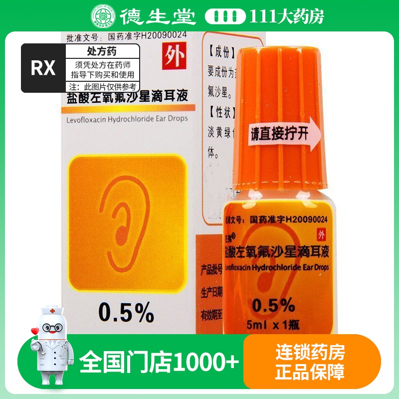 左拂 盐酸左氧氟沙星滴耳液 5ml*1瓶/盒