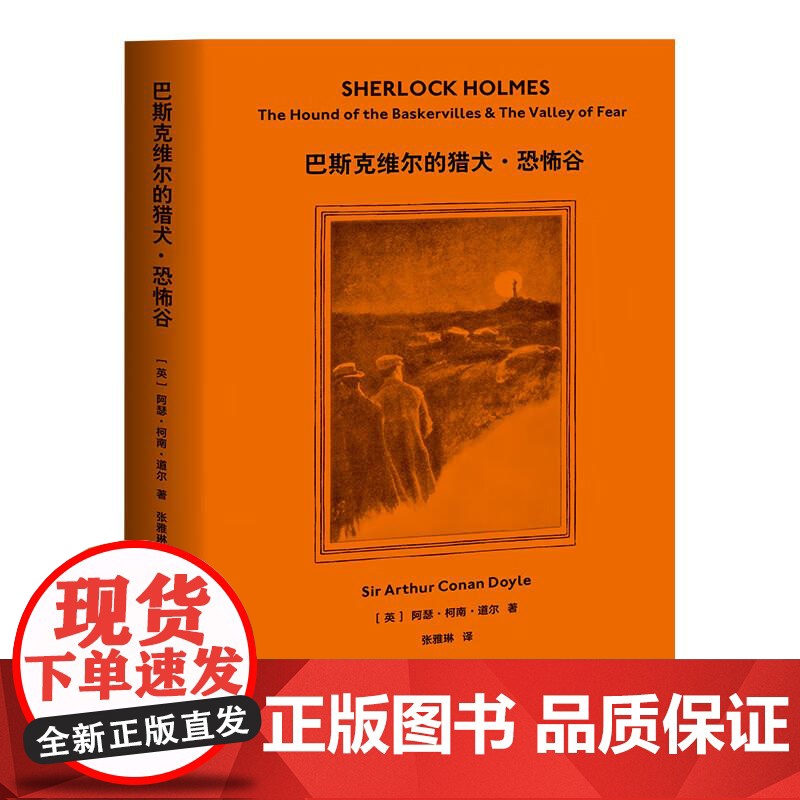 福尔摩斯探案 巴斯克维尔的猎犬 恐怖谷 柯南 道尔 2019 侦探推理 惊悚小说 果麦文化