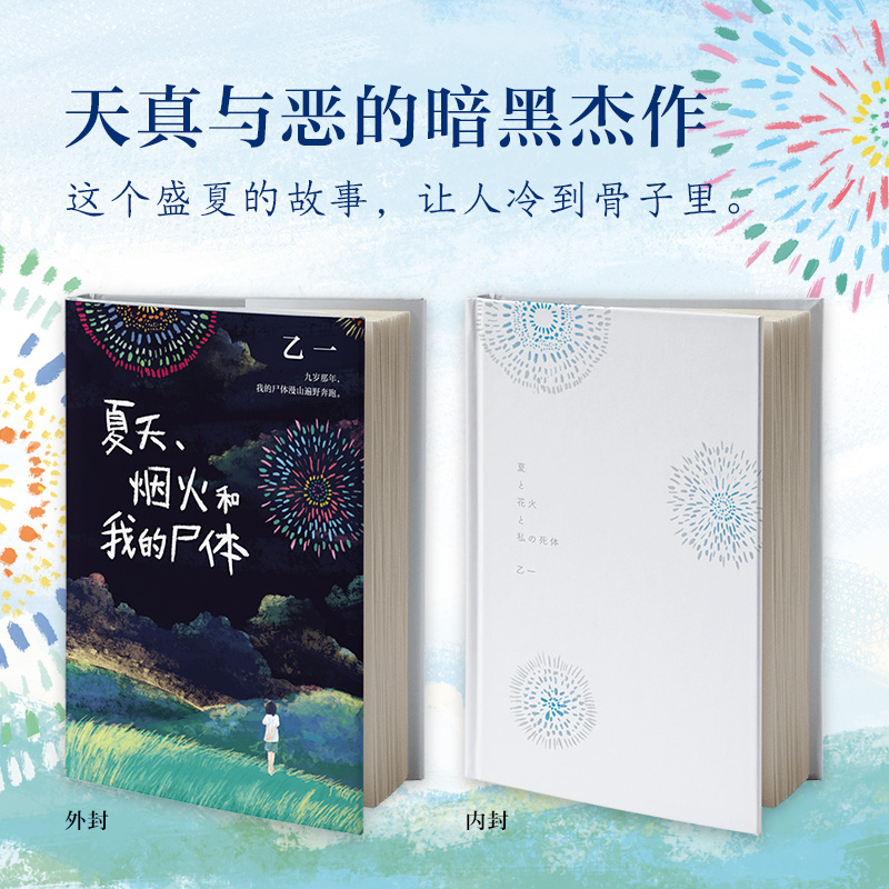 [正版]夏天.烟火和我的尸体高清大图