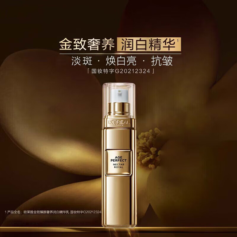 欧莱雅金致臻颜奢养润白精华乳 30ml