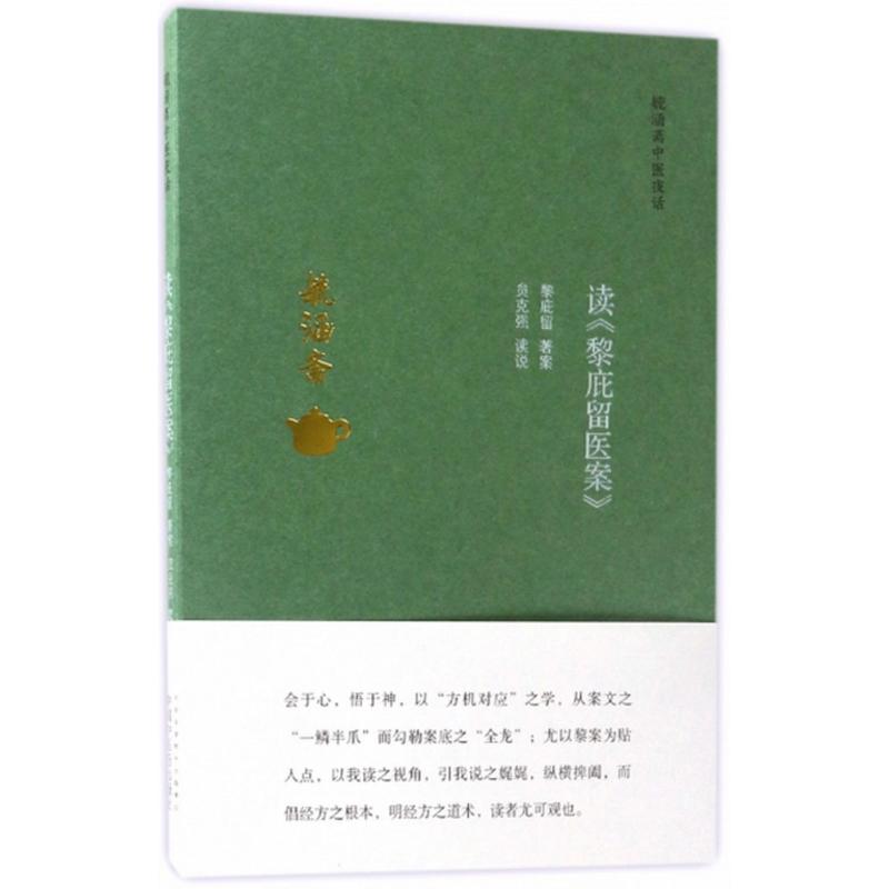 读《黎庇留医案》·毓涵斋中医夜话高清大图