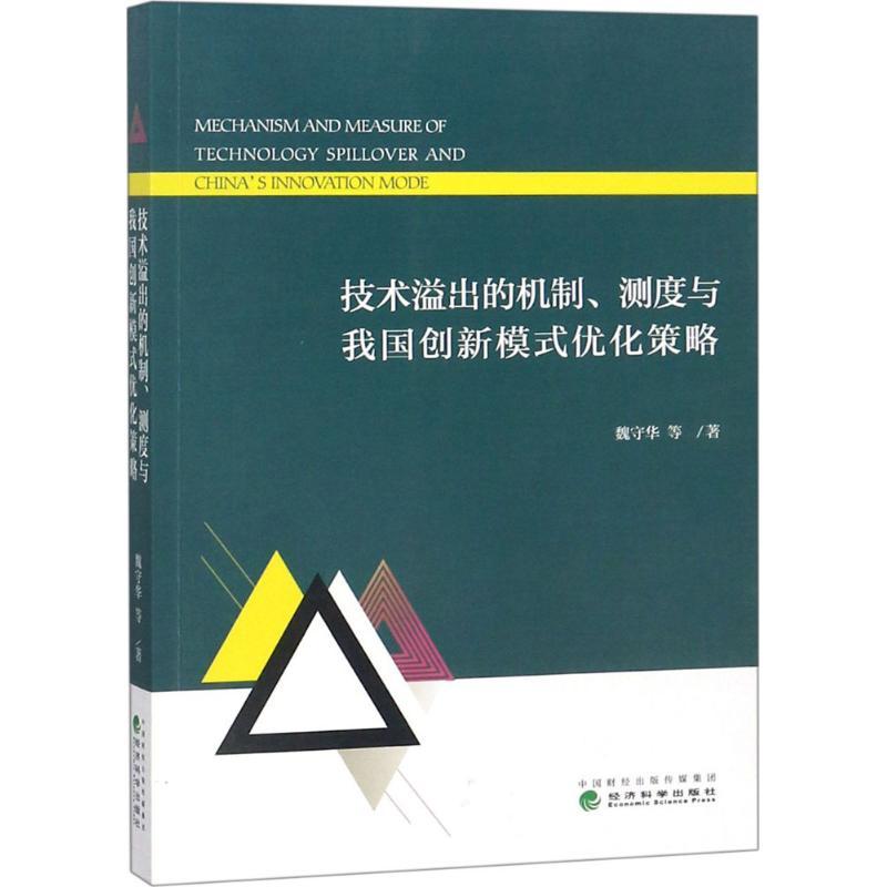 正版新书】技术溢出的机制、测度与我国创新模式优化策略魏守华97