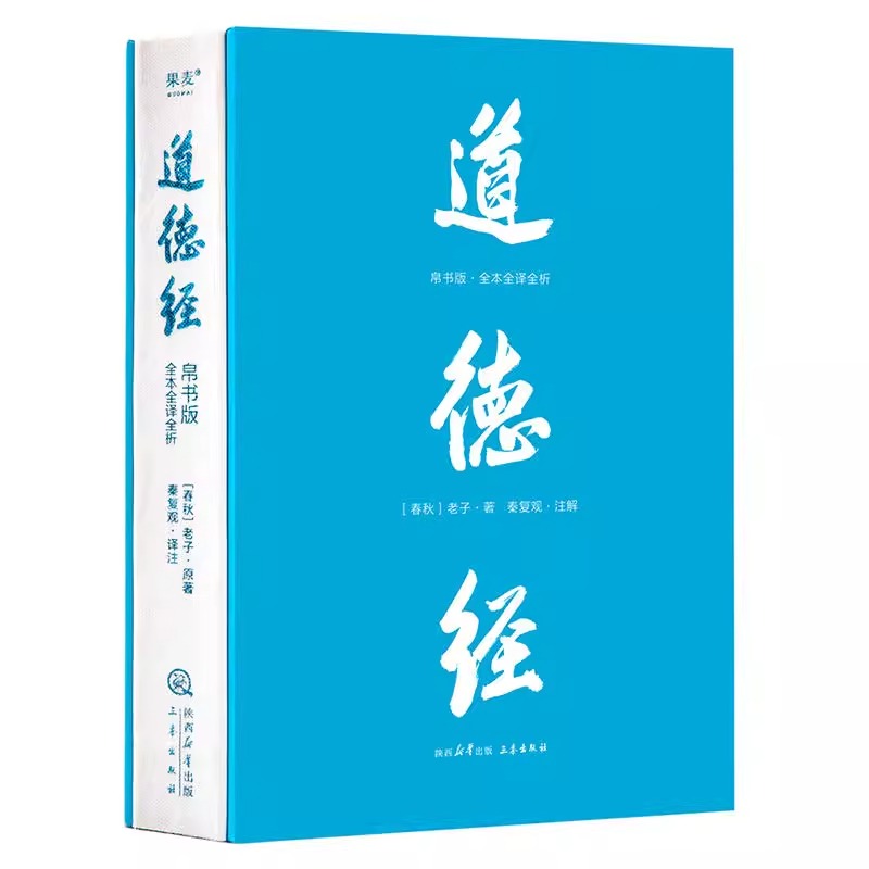 道德经:帛书版:全本全译全析 [正版]书店道德经帛书版全本全译全析 老子著 秦复观注解 马王堆帛书底本 原文超大字随文白高清大图