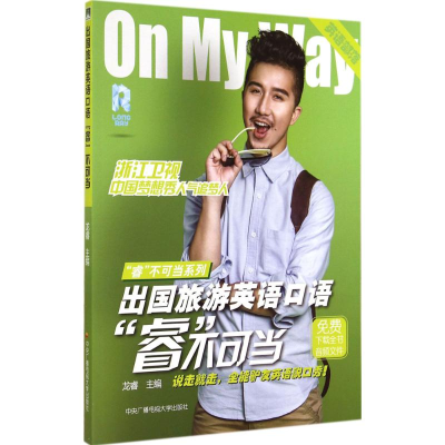 醉染图书出国旅游英语口语“睿”不可当9787304067403