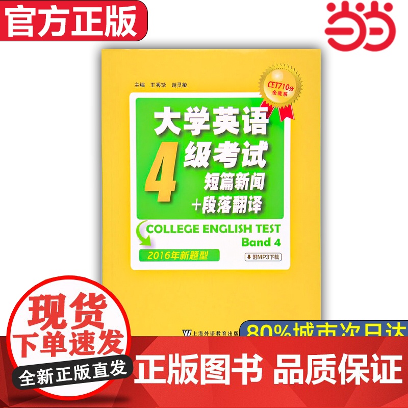 [店]CET710分全能系:大学英语四级考试能力突破(第4版)(2016年新题型)高清大图