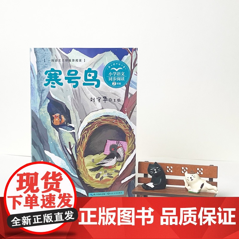 刘守华寒号鸟彩图注音二年级上册课外书必读老师正版小学语文同步阅读课文作家作品系列书籍中国民间故事启发孩子思考文学高清大图