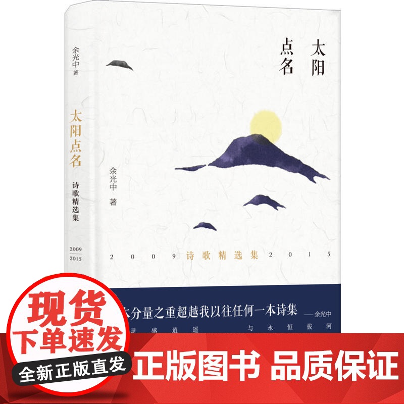 太阳点名(余光中晚年精选诗作) 余光中 译林出版社 正版书籍