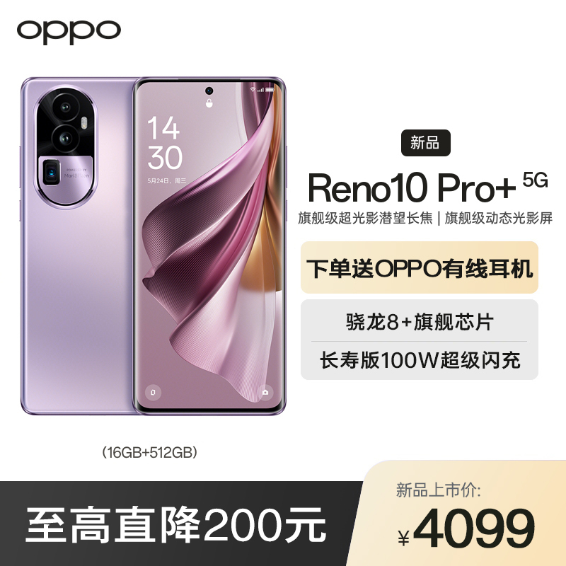 OPPO Reno10 Pro+ 暮光紫 16GB+512GB 5G手机 骁龙 8+ 旗舰芯片 4nm 工艺 畅快高能 全网通游戏拍照学生oppo手机