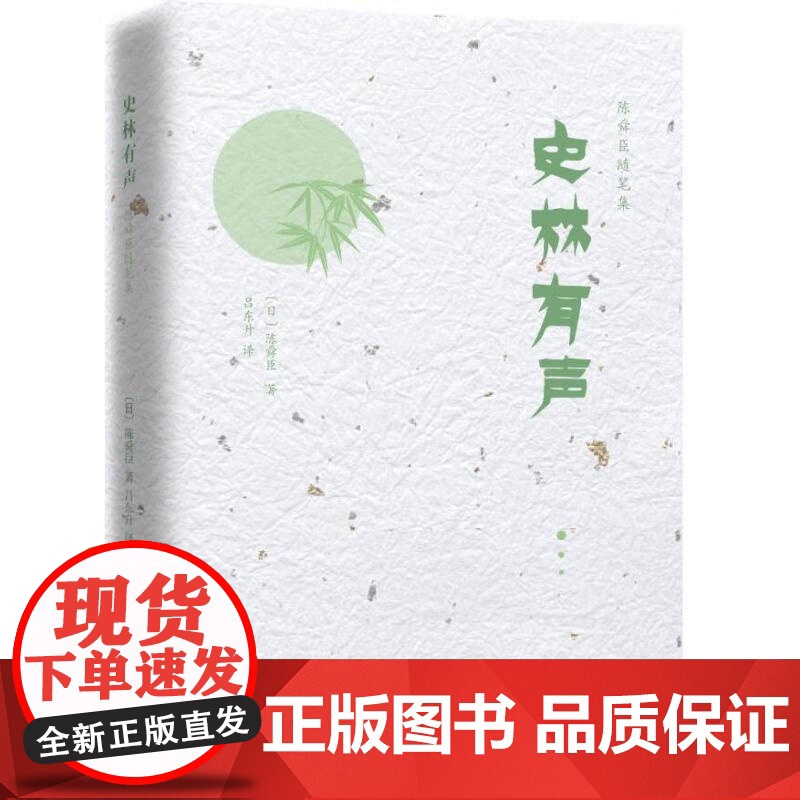 【精装】史林有声 陈舜臣随笔集书籍