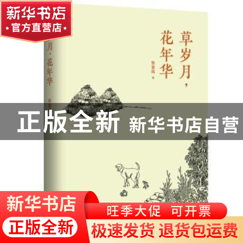 正版 草岁月,花年华 张金凤 金城出版社 9787515518343 书籍高清大图