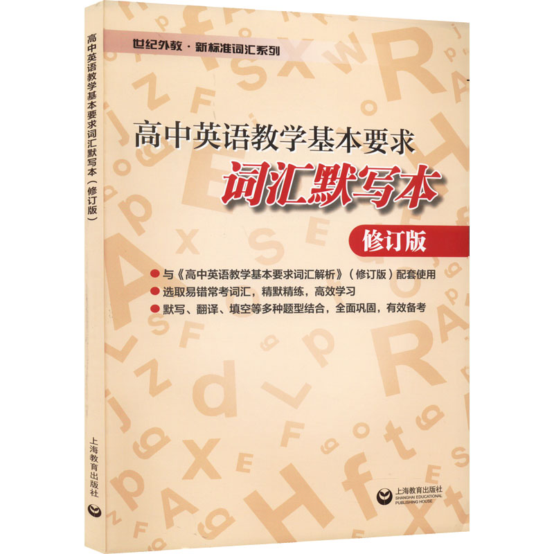 【M】高中英语教学基本要求词汇默写本 修订版-9787572013317