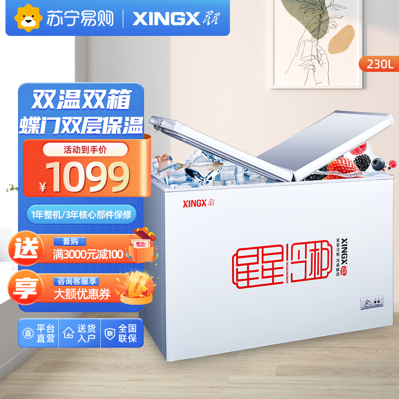 星星(XINGX) BCD-230HE 230升 卧式冷柜 冰柜 家商两用 蝴蝶门 内置玻璃门板保温双温双箱大容积