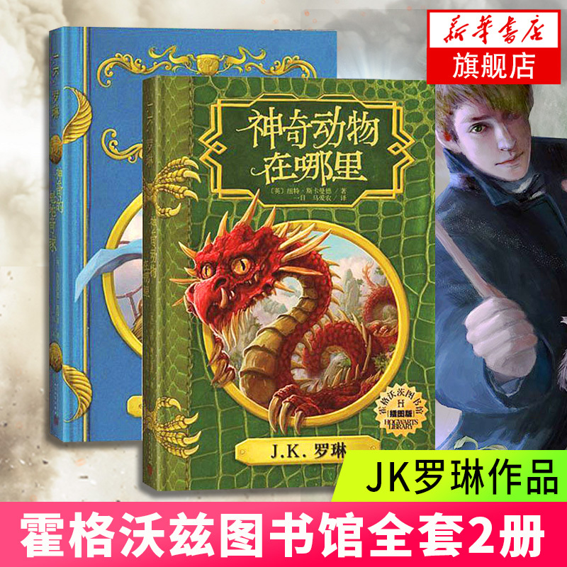神奇动物在哪里+神奇的魁地奇球 2019新版哈利哈里波特全集作者JK罗琳作品 霍格沃兹图书馆全套2册小学生课外阅读书籍生
