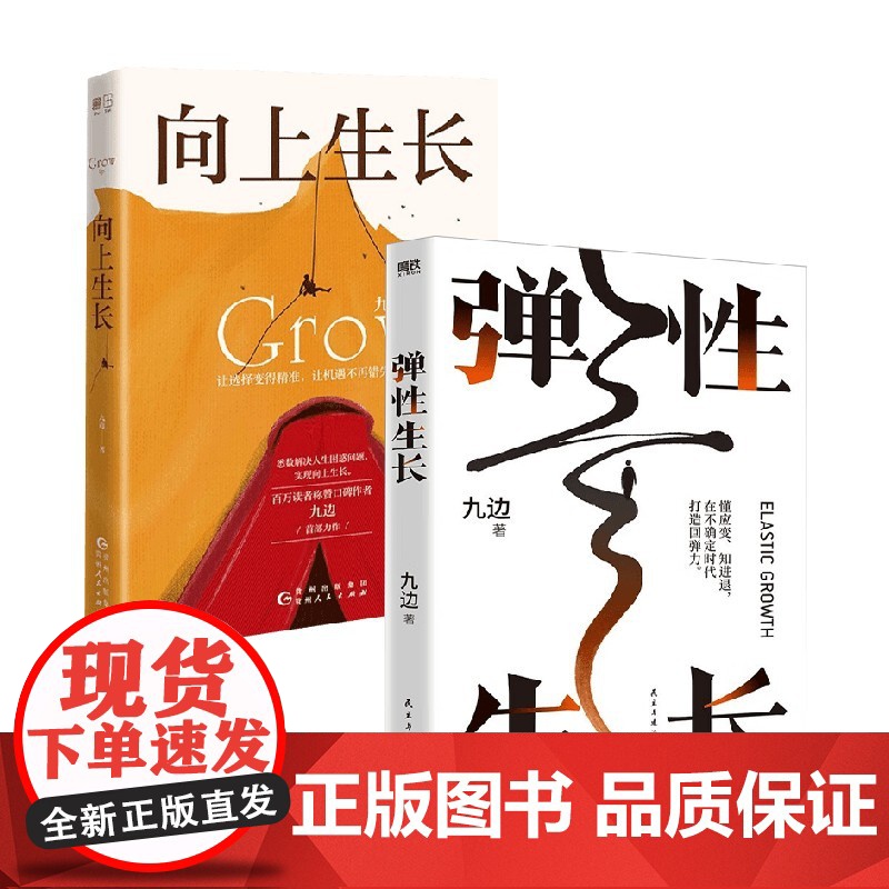弹性生长+向上生长 九边 著 励志高清大图