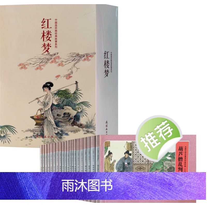 [正版] 红楼梦 共二十册 常一诺 中国连环画经典故事系列 红楼梦青少年版 红楼梦连环画 红楼梦书籍 连环画书籍高清大图