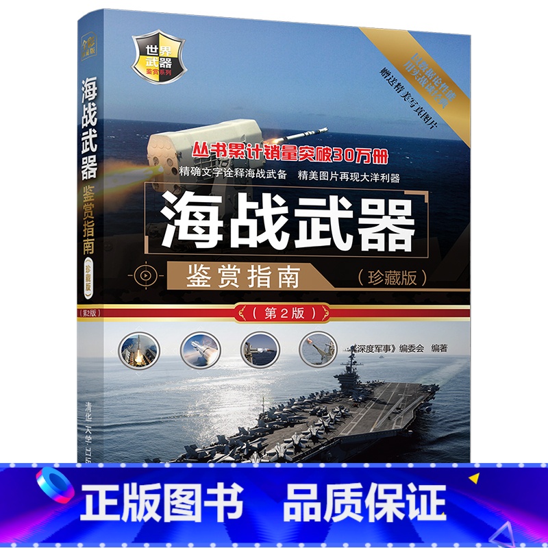 【正版】海战武器鉴赏指南 第2版 军事书籍 海战武器大全书籍 兵器大百科全书 军事爱好者书籍 青少年军事科普读物书籍