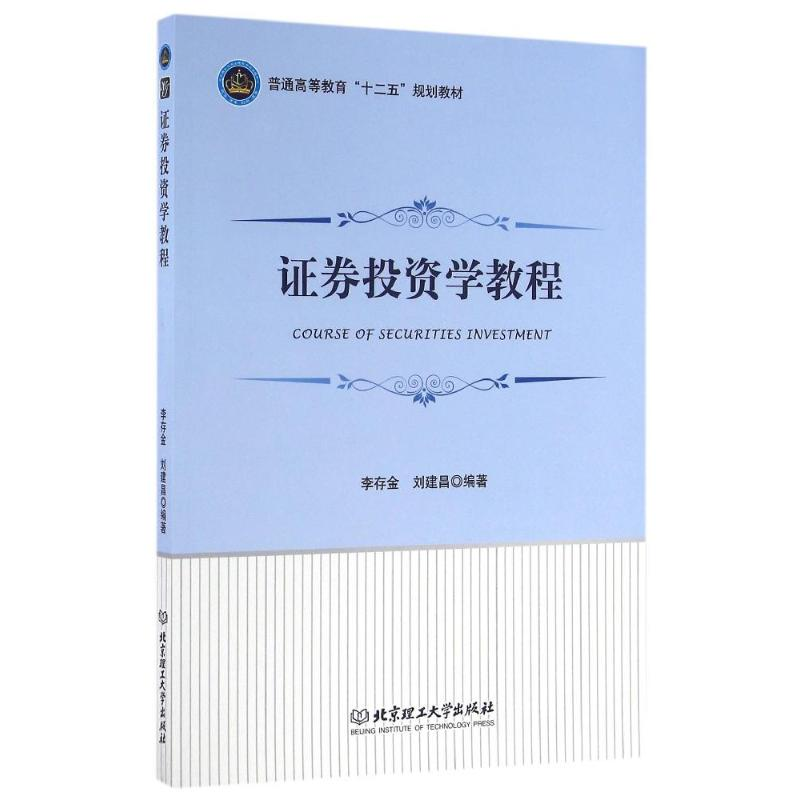 正版新书]证券投资学教程李存金9787568217057高清大图