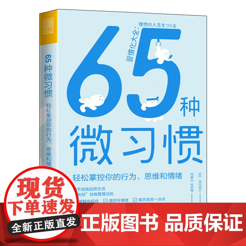 65种微习惯 轻松掌控你的行为思维和情绪 控制情绪方法自控管理书籍 掌控情绪学会如何控制管理自己的情绪 情商培养与情绪稳高清大图