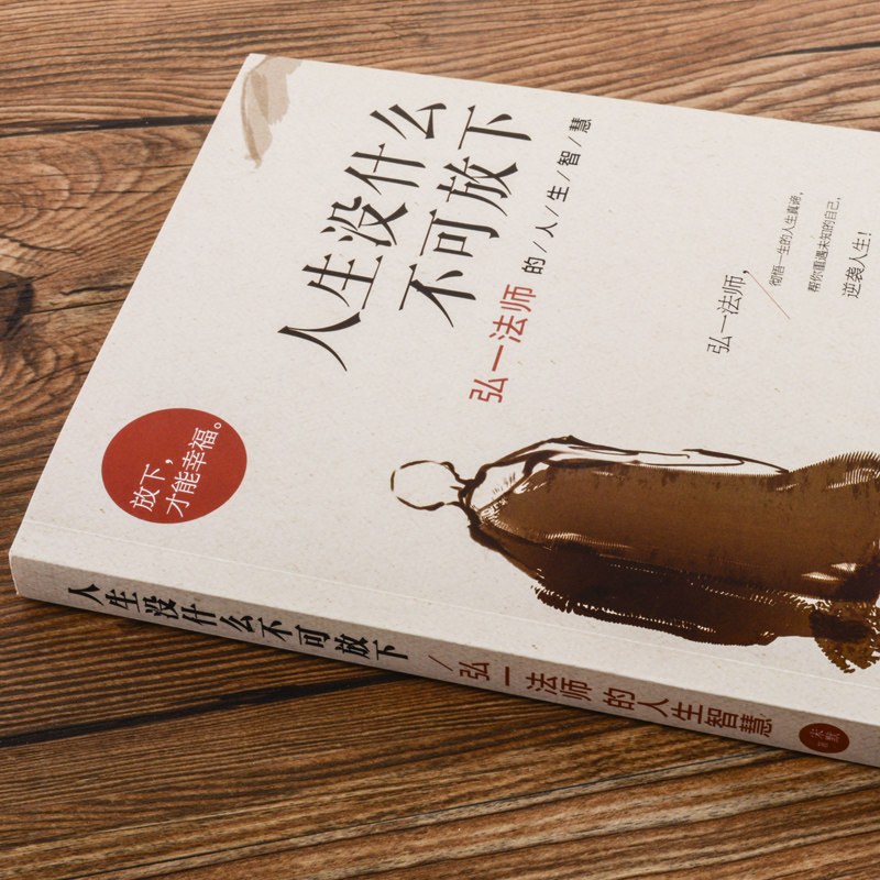 [正版]人生没什么不可放下 弘一法师的人生智慧 李叔同 彻悟一生的人生真谛 生活经典图书籍 人生哲学书排行榜 书籍高清大图