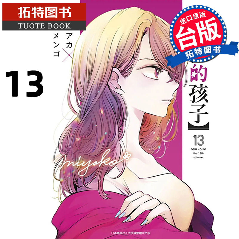 [正版]在途 漫画书 我推的孩子 13 青文 台版漫画 进口原版书 拓特原版高清大图