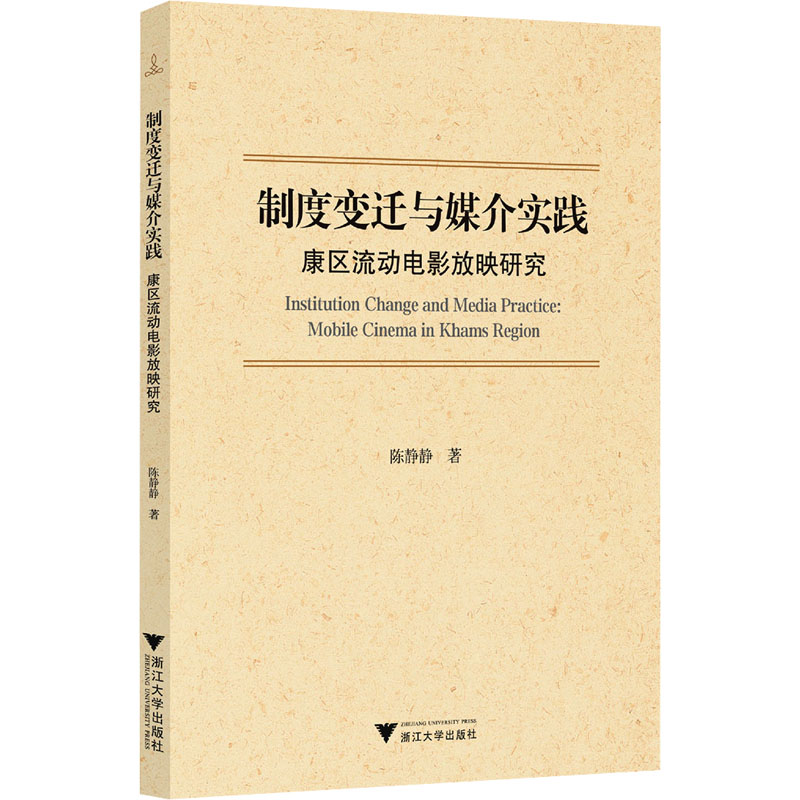 [M]制度变迁与媒介实践 康区流动电影放映研究-9787308251563高清大图