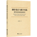 制度变迁与媒介实践：康区流动电影放映研究/陈静静著/浙江大学出版社