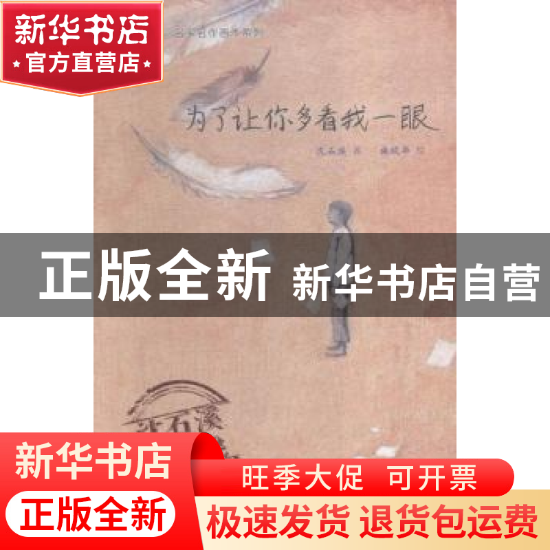 正版 为了让你多看我一眼 沈石溪著 浙江人民美术出版社 97875340高清大图