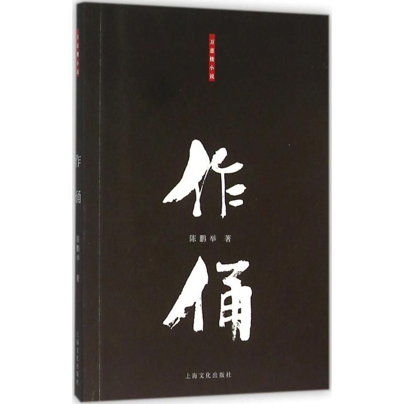 音像作俑陈鹏举 著